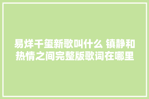 易烊千玺新歌叫什么 镇静和热情之间完整版歌词在哪里听