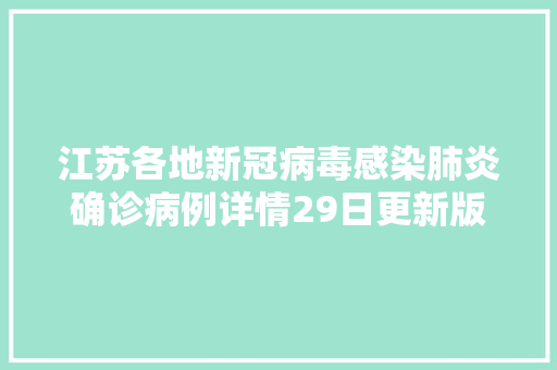 江苏各地新冠病毒感染肺炎确诊病例详情29日更新版