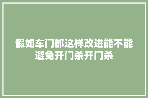 假如车门都这样改进能不能避免开门杀开门杀