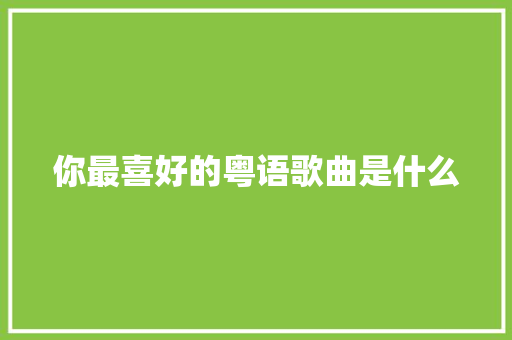 你最喜好的粤语歌曲是什么