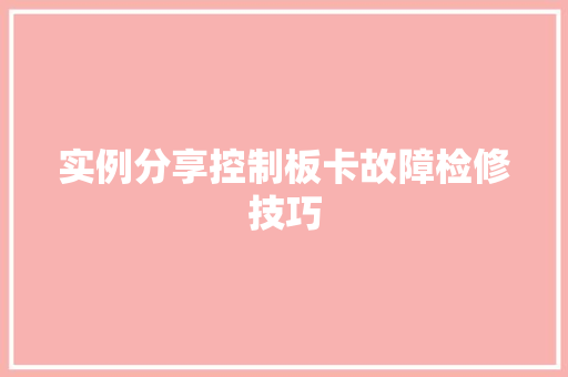 实例分享控制板卡故障检修技巧