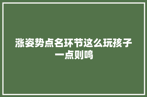 涨姿势点名环节这么玩孩子一点则鸣