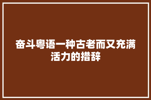 奋斗粤语一种古老而又充满活力的措辞