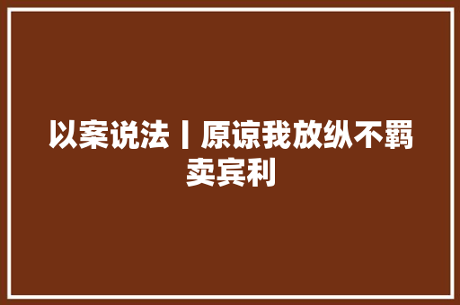 以案说法丨原谅我放纵不羁卖宾利
