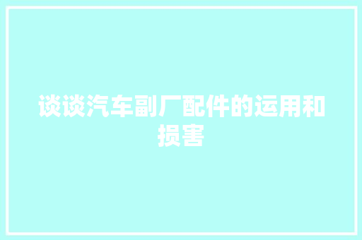 谈谈汽车副厂配件的运用和损害