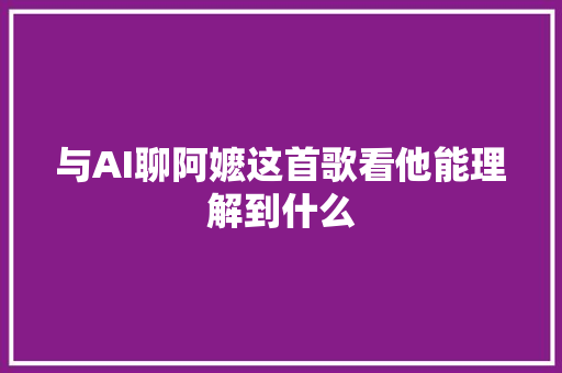 与AI聊阿嬷这首歌看他能理解到什么