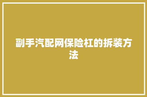 副手汽配网保险杠的拆装方法