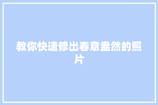 教你快速修出春意盎然的照片