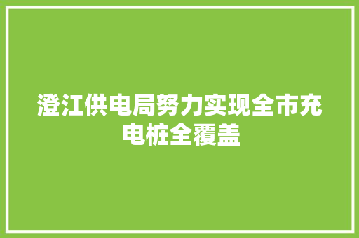 澄江供电局努力实现全市充电桩全覆盖
