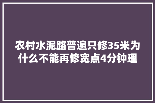 农村水泥路普遍只修35米为什么不能再修宽点4分钟理解原形