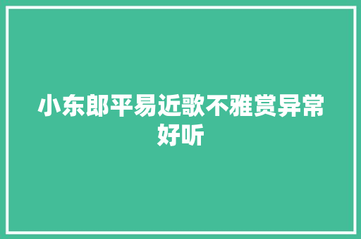 小东郎平易近歌不雅赏异常好听