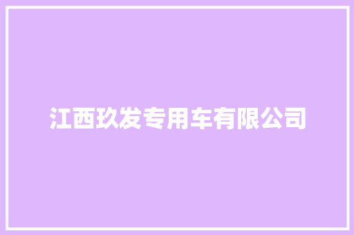 江西玖发专用车有限公司