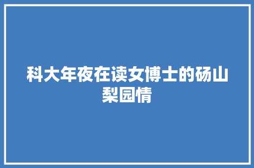 科大年夜在读女博士的砀山梨园情