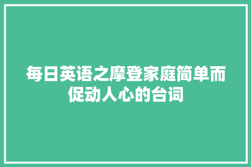 每日英语之摩登家庭简单而促动人心的台词