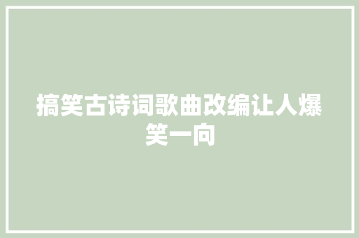 搞笑古诗词歌曲改编让人爆笑一向