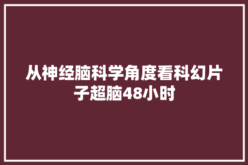 从神经脑科学角度看科幻片子超脑48小时