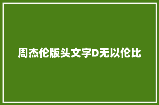 周杰伦版头文字D无以伦比