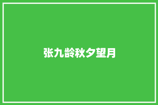 张九龄秋夕望月