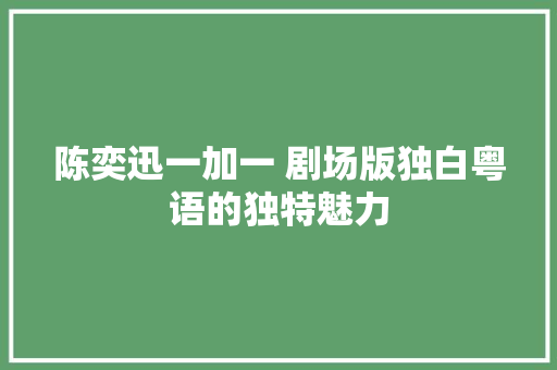 陈奕迅一加一 剧场版独白粤语的独特魅力