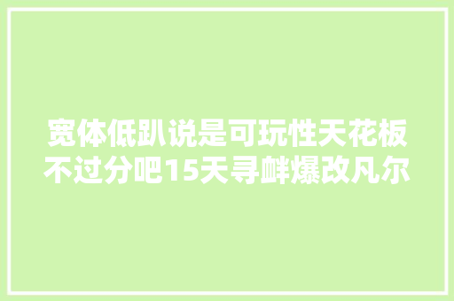 宽体低趴说是可玩性天花板不过分吧15天寻衅爆改凡尔赛C5 X