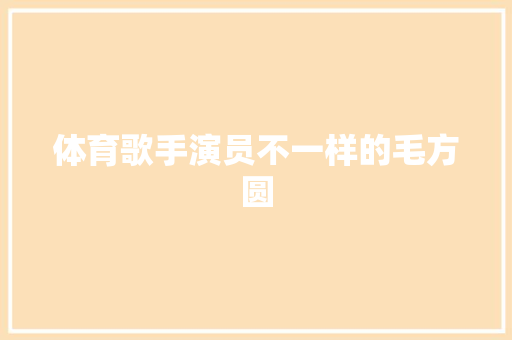 体育歌手演员不一样的毛方圆