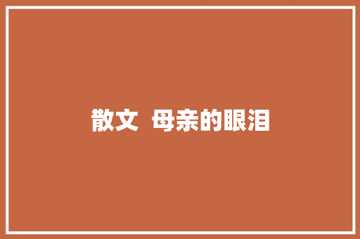 散文  母亲的眼泪