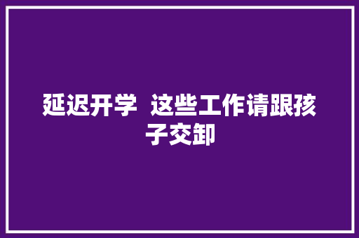 延迟开学  这些工作请跟孩子交卸