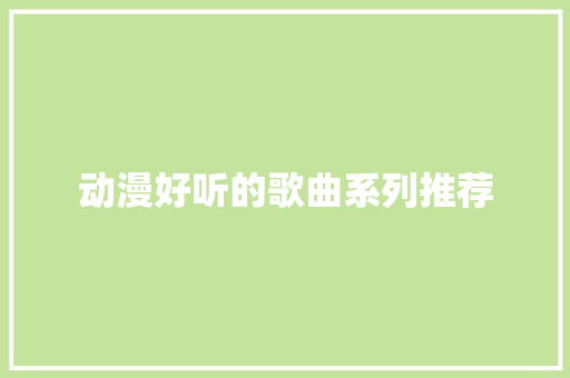 动漫好听的歌曲系列推荐