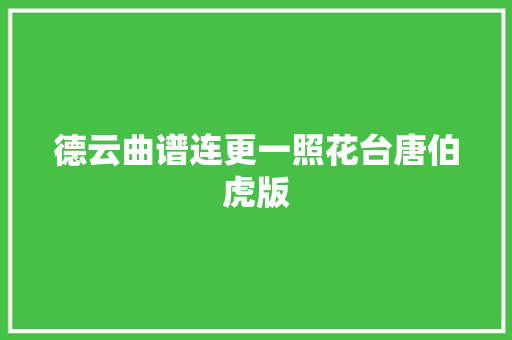德云曲谱连更一照花台唐伯虎版