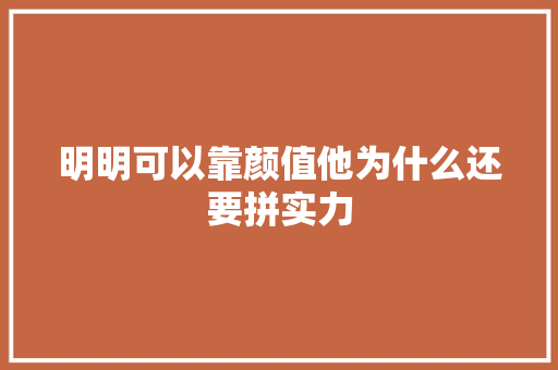 明明可以靠颜值他为什么还要拼实力