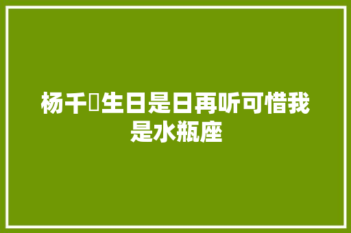 杨千嬅生日是日再听可惜我是水瓶座