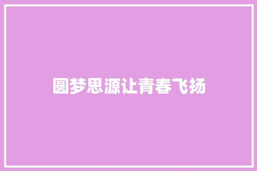 圆梦思源让青春飞扬