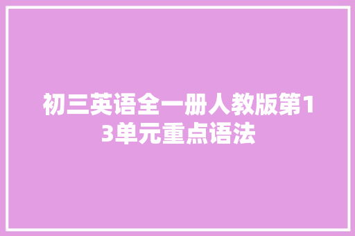 初三英语全一册人教版第13单元重点语法