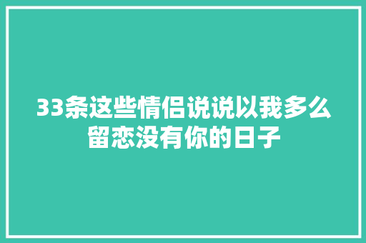 33条这些情侣说说以我多么留恋没有你的日子 休闲娱乐