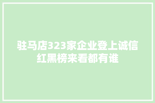 驻马店323家企业登上诚信红黑榜来看都有谁 汽车知识