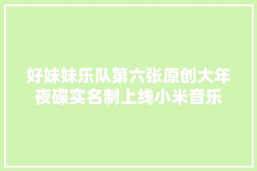 好妹妹乐队第六张原创大年夜碟实名制上线小米音乐