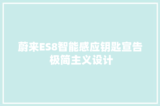 蔚来ES8智能感应钥匙宣告 极简主义设计