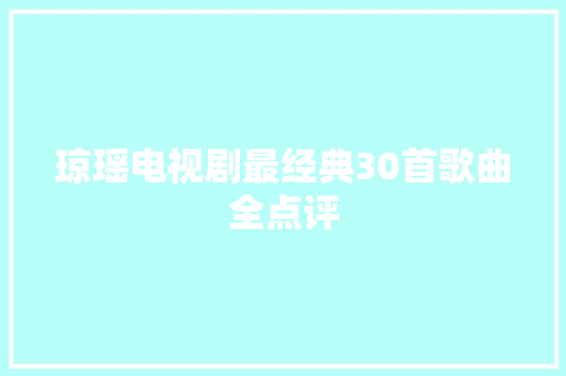琼瑶电视剧最经典30首歌曲全点评