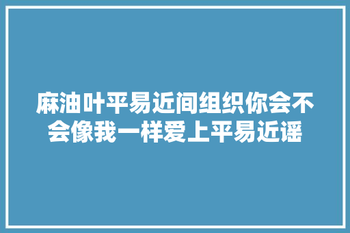 麻油叶平易近间组织你会不会像我一样爱上平易近谣