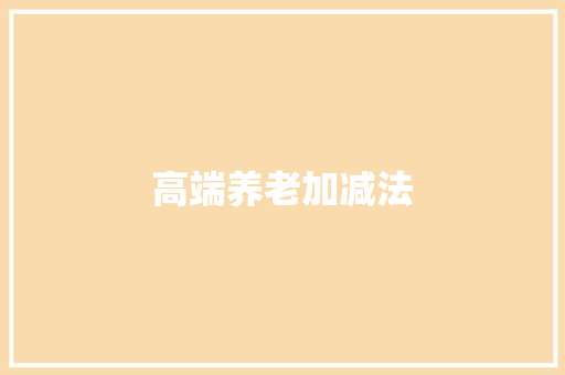 高端养老加减法
