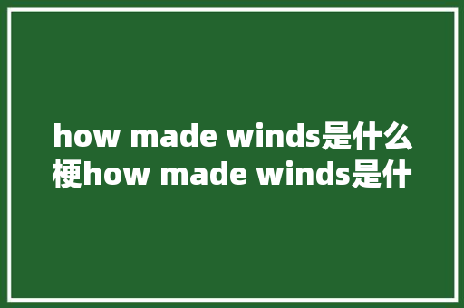 how made winds是什么梗how made winds是什么意思含义