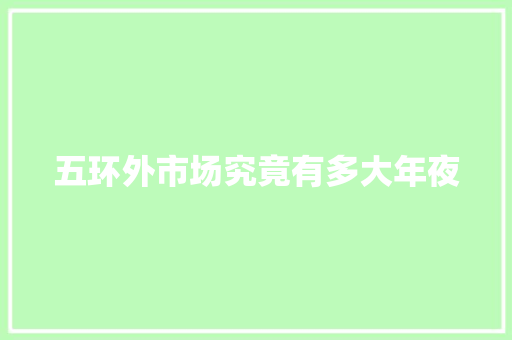 五环外市场究竟有多大年夜
