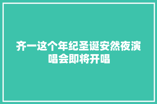 齐一这个年纪圣诞安然夜演唱会即将开唱