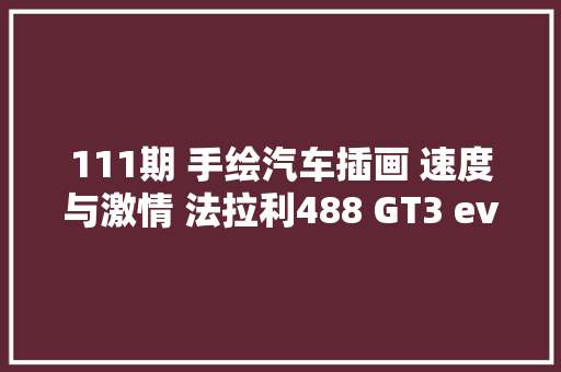 111期 手绘汽车插画 速度与激情 法拉利488 GT3 evo无水印手机壁纸