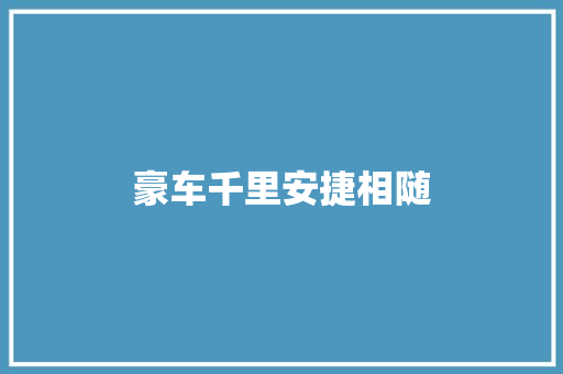 豪车千里安捷相随