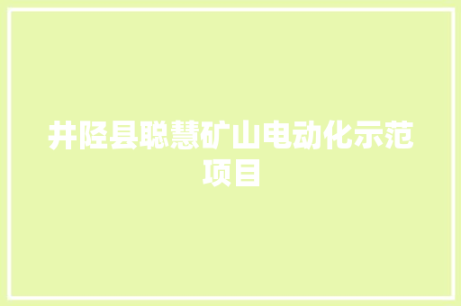 井陉县聪慧矿山电动化示范项目