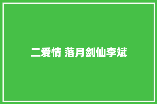 二爱情 落月剑仙李斌
