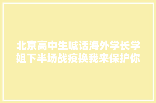 北京高中生喊话海外学长学姐下半场战疫换我来保护你