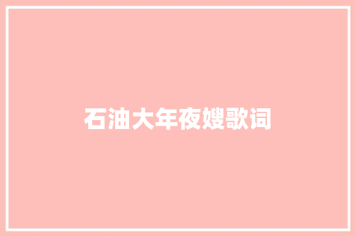 石油大年夜嫂歌词