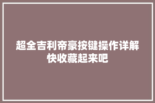 超全吉利帝豪按键操作详解快收藏起来吧